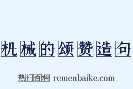 机械的颂赞造句是什么意思的图片